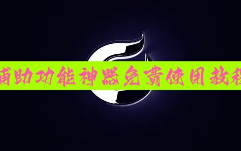 万能开挂辅助“微乐河南麻将有挂吗”详细透视辅助教程